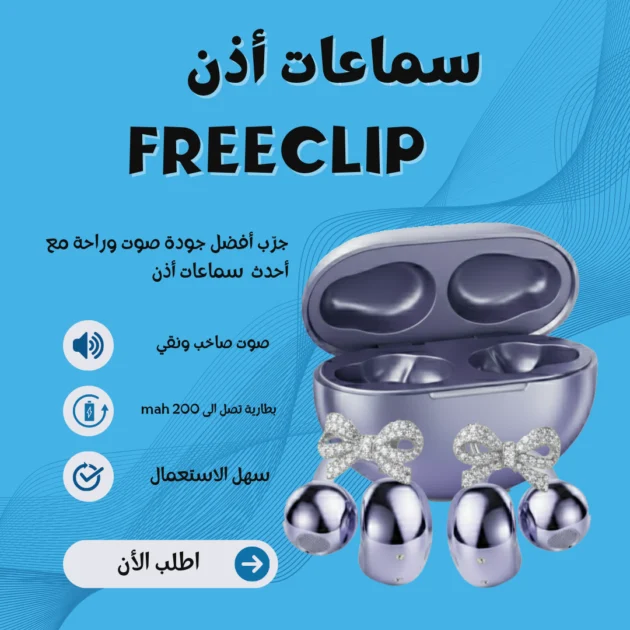 سماعات الأذن العصرية FreeClip